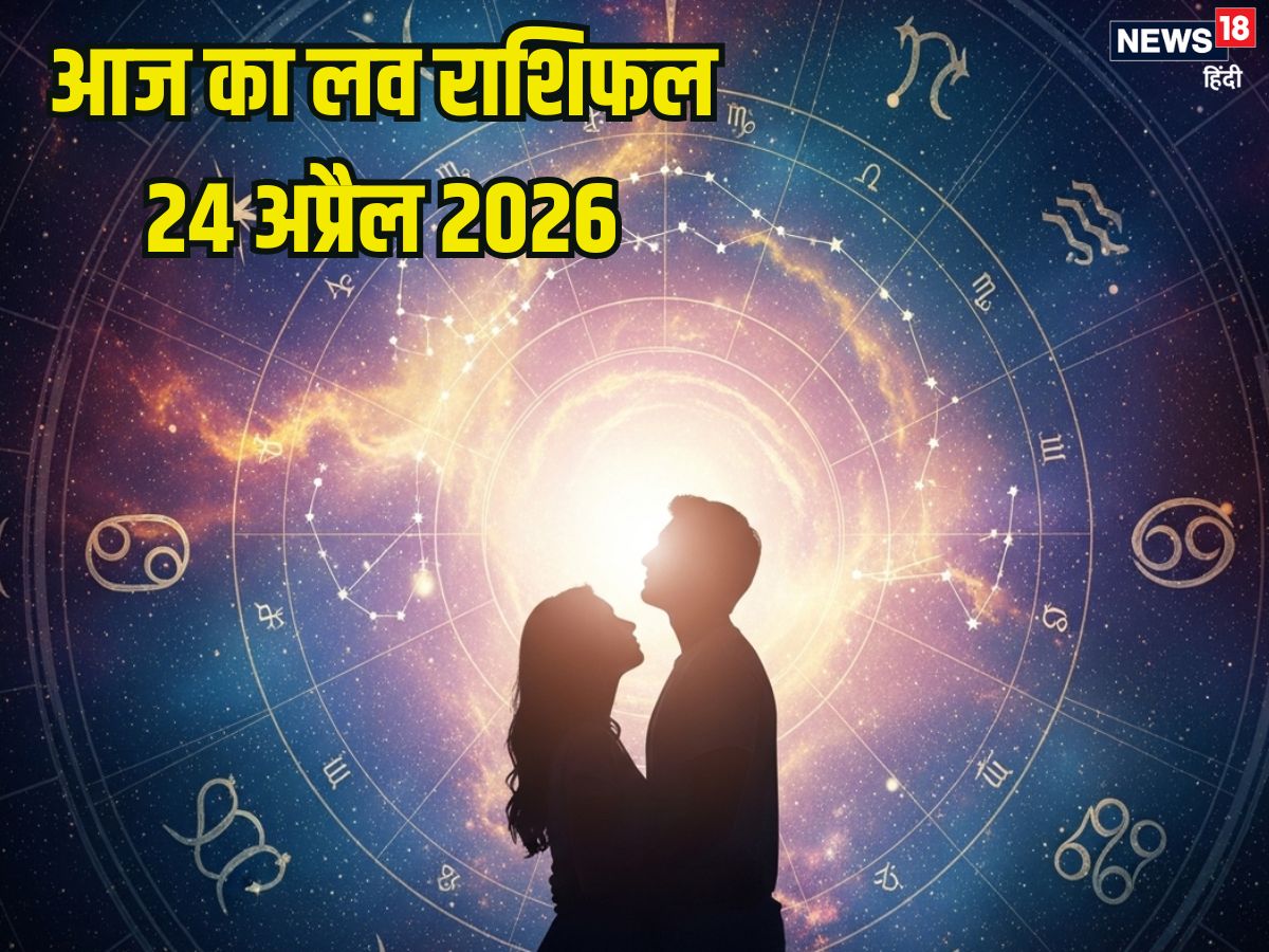 Aaj Ka Love Rashifal: मेष को मिलेगा सपनों के साथी से मिलने का मौका, प्यार, रिश्तों के मामलों में मिथुन का दिन शुभ, पढ़ें अपना लव राशिफल