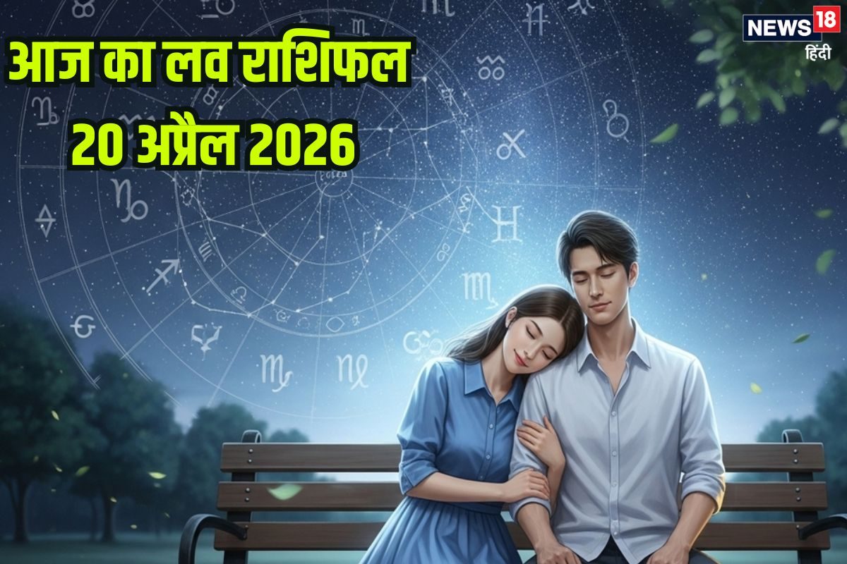 Aaj Ka Love Rashifal 20 April: सिंह, वृश्चिक राशि वाले प्रेम में जल्दबाज़ी में फैसले न लें, धनु, कन्या को मिलेंगे नए रोमांटिक अवसर, पढ़ें अपना लव राशिफल