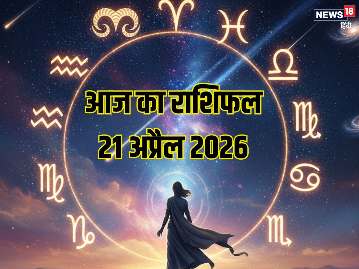 Aaj Ka Rashifal 21 April: वृष जातक खर्चों पर दें ध्यान, इन 3 राशि वालों के लिए दिन होगा शुभ, वृश्चिक को मिलेगा मेहनत का फल, पढ़ें आज का राशिफल