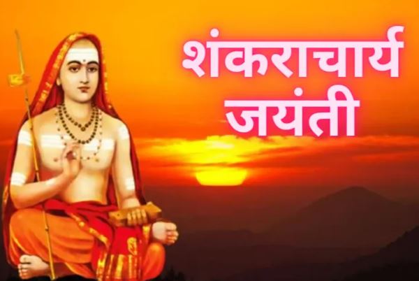 Shankaracharya Jayanti 2026 : ‘शंकराचार्य जयंती’ इस दिन मनायी जाएगी, सनातन के चार पीठों की स्थापना आदि गुरु ने किया