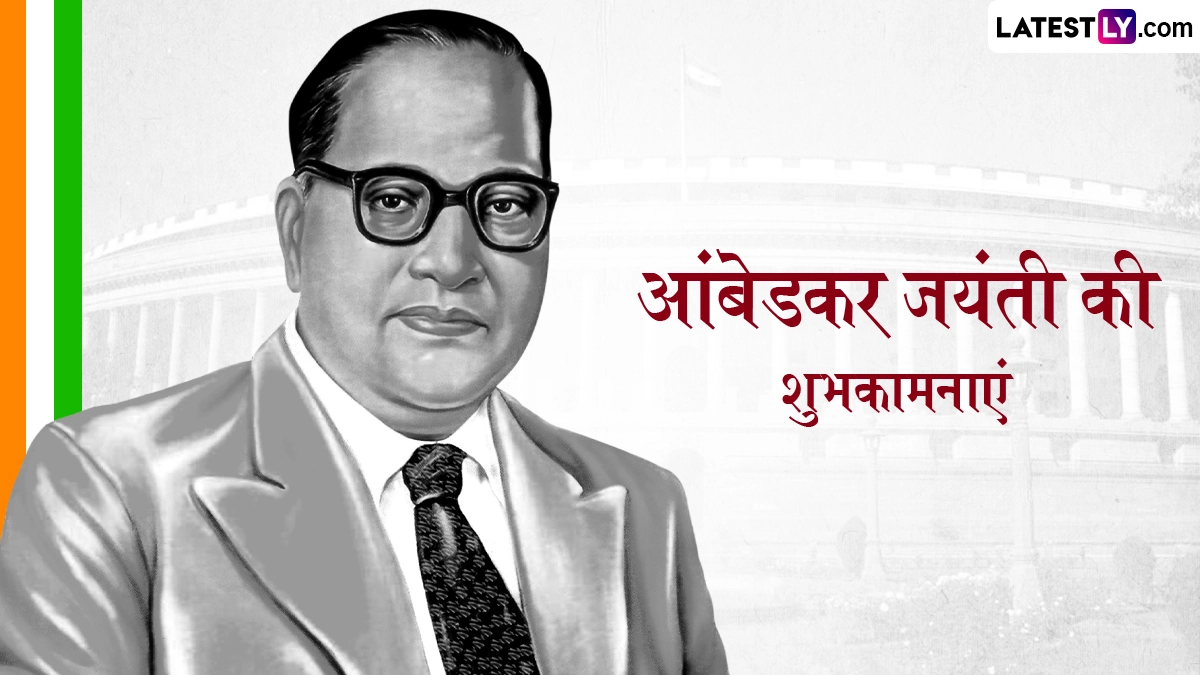Ambedkar Jayanti 2026 Wishes: डॉ. बाबासाहेब आंबेडकर की 135वीं जयंती, इन हिंदी Quotes, WhatsApp Messages, Facebook Greetings के जरिए दें शुभकामनाएं