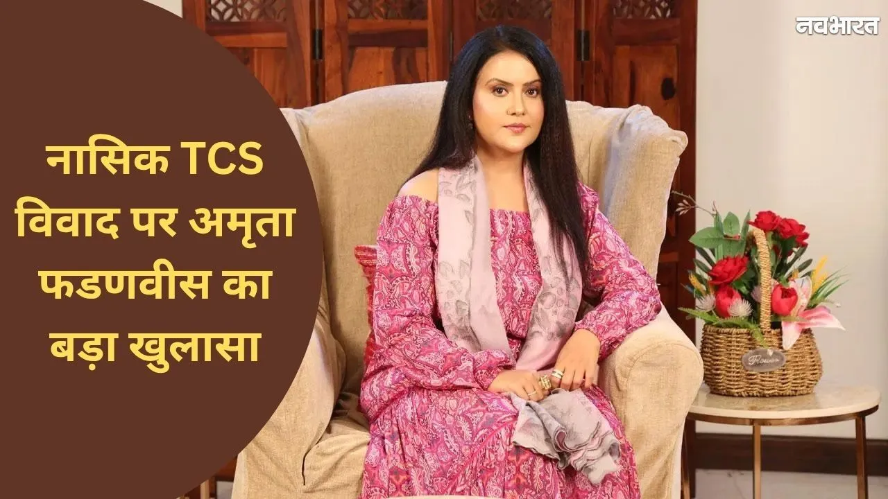 TCS नासिक विवाद: अमृता फडणवीस का बड़ा खुलासा, बोलीं- ‘एक्सिस बैंक में मेरे सामने आए थे ऐसे मामले’