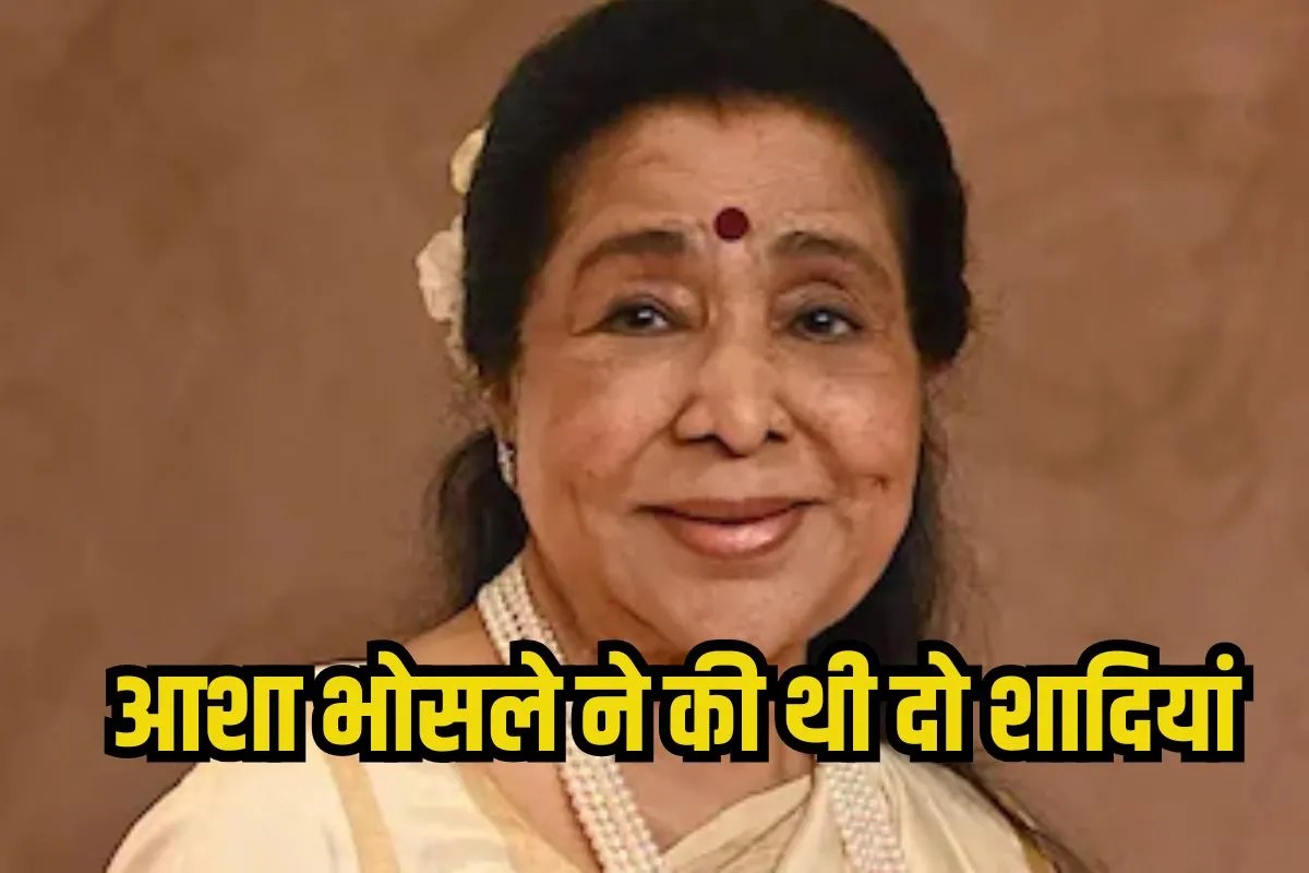 Asha Bhosle Husband: कौन थे आशा भोसले के पति? मशहूर गायिका ने की थी दो शादियां
