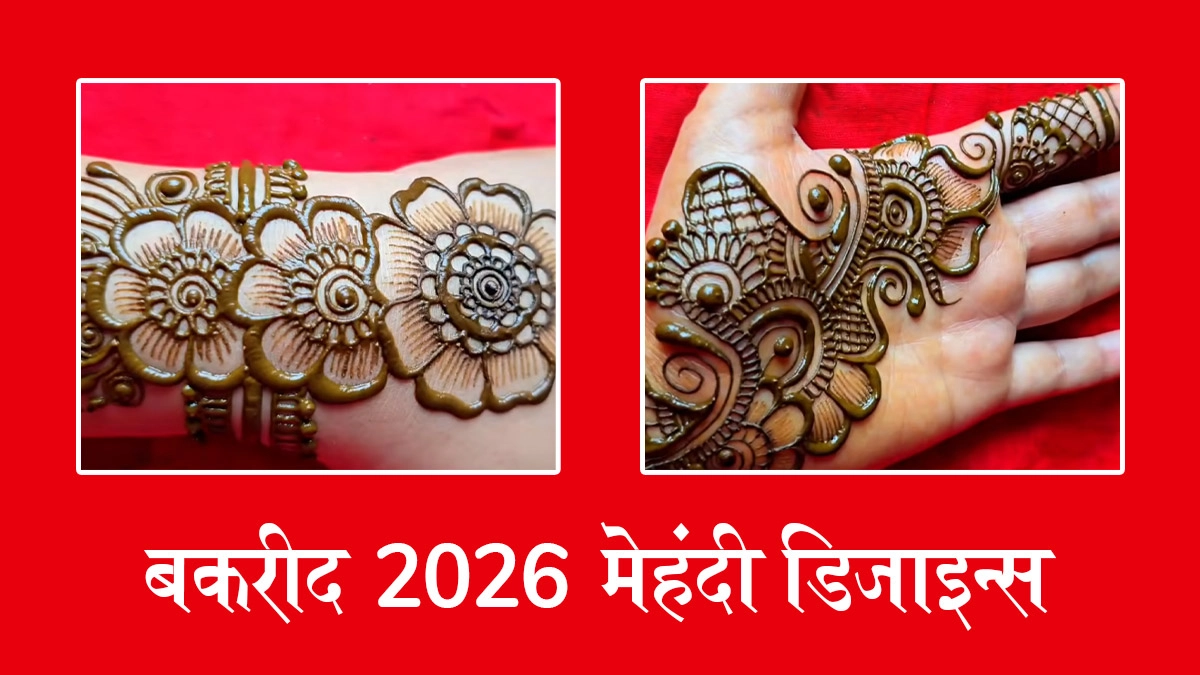 Eid-al-Adha 2026 Mehndi Designs: बकरीद के मौके पर अपने हाथों की बढ़ाएं खूबसूरती, देखें लेटेस्ट और आसान मेहंदी डिजाइन्स