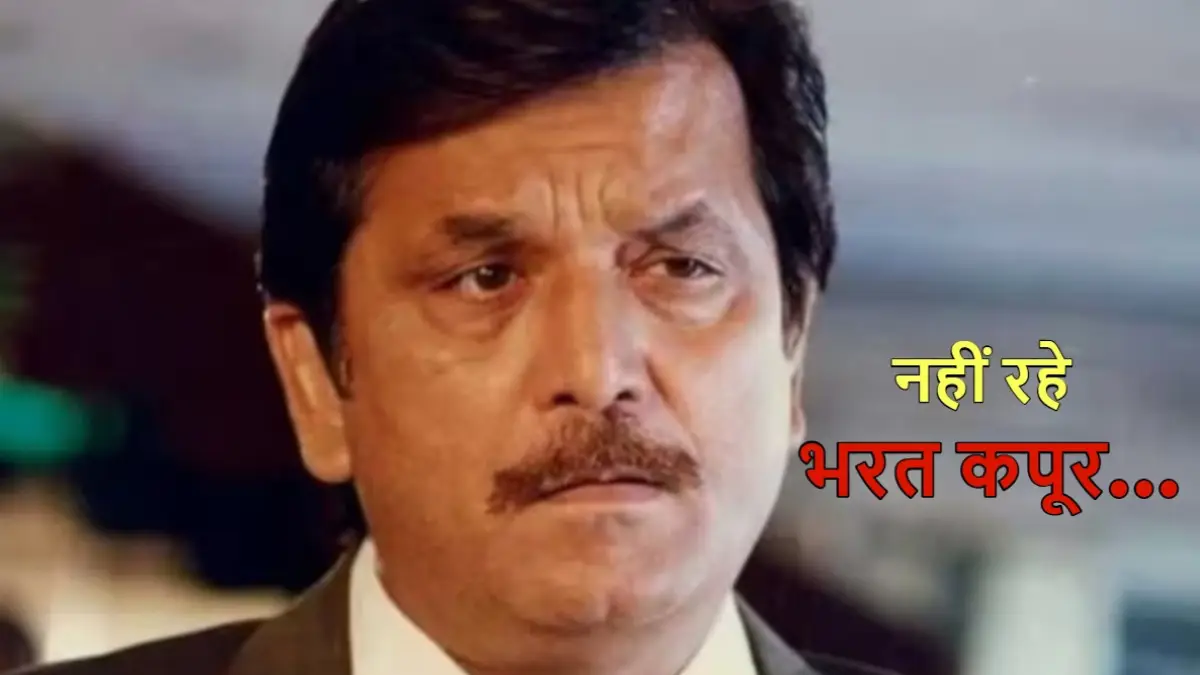 Bharat Kapoor death: 80 साल की उम्र में दिग्गज एक्टर का निधन, विलेन बनकर हुए थे मशहूर