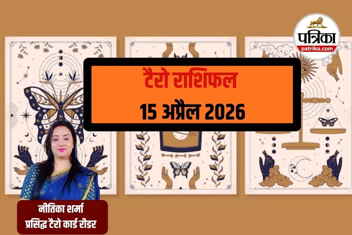 Aaj Ka Tarot Rashifal 15 April 2026: मेष-तुला को मिलेगा करियर में लाभ, वृषभ-वृश्चिक के लिए धन योग, जानें सभी राशियों का हाल