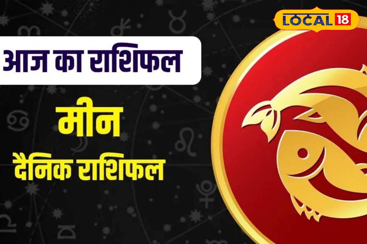 Aaj Ka Meen Rashifal 11 April 2026: मीन राशि वाले आज रहें सावधान! धैर्य और संयम से लें काम, जानें बिजनेस-करियर और प्रेम का हाल