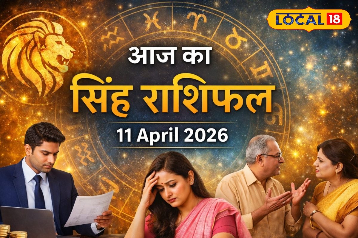 Aaj Ka Singh Rashifal 11 April 2026: सिंह राशि वालों को करियर में मिलेगी सफलता, गुस्से पर रखें काबू, स्वास्थ्य को लेकर रहे सतर्क, पढ़ें राशिफल