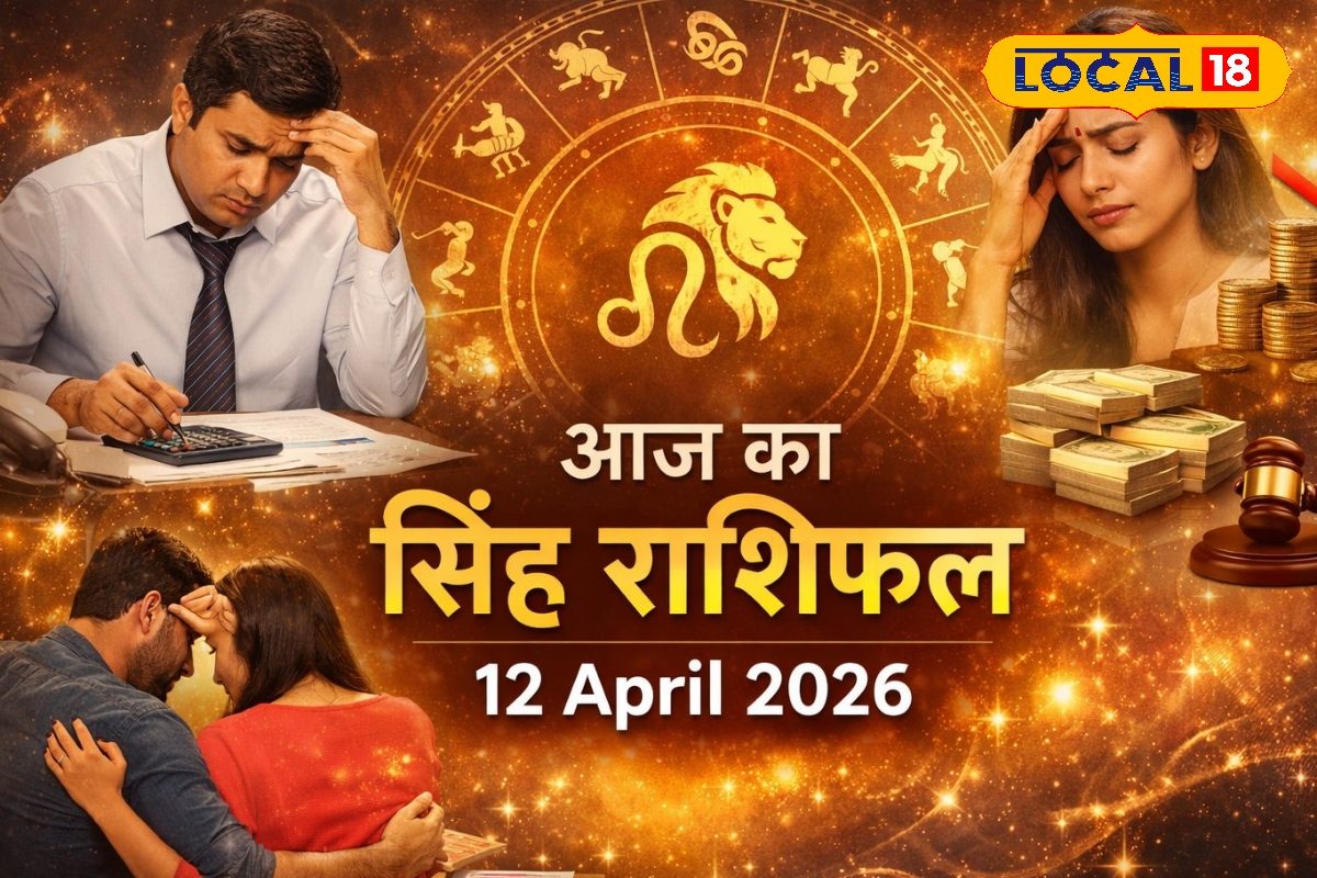 Aaj ka Singh Rashifal: आज संभलकर रहें सिंह राशि वाले, खर्च और नुकसान के संकेत, पढ़े पूरा राशिफल