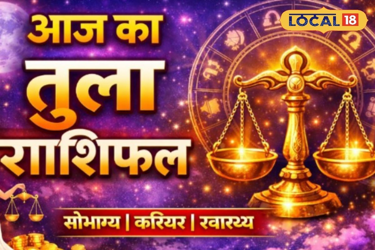 Aaj ka Tula Rashifal: तुला राशि वालों के लिए आज का दिन भारी, ऑफिस में विरोधी हो सकते हैं हावी, काम में बढ़ेगी भागदौड़