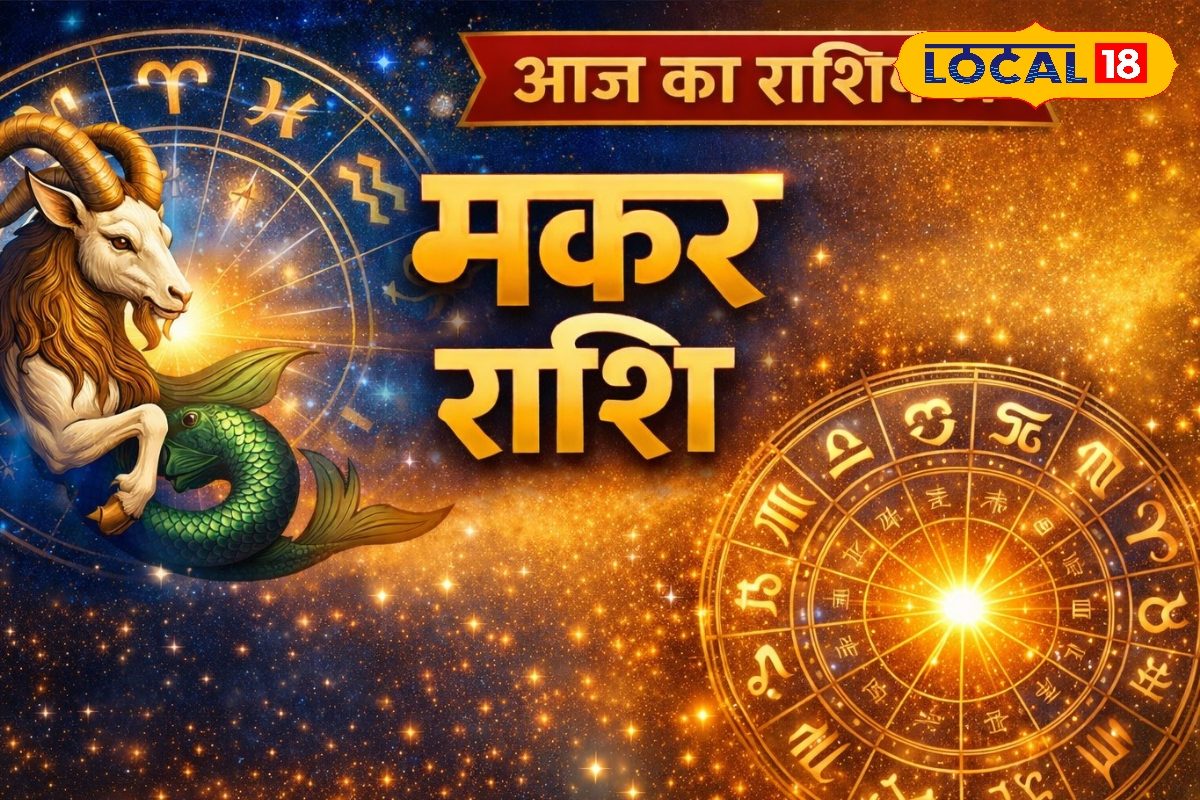 Aaj 17 April Makar Rashifal: मकर राशि वालों के रिश्तों में बढ़ेगा तनाव, भ्रम में फैसले लेने से बचें, व्यापारियों को लाभ के योग