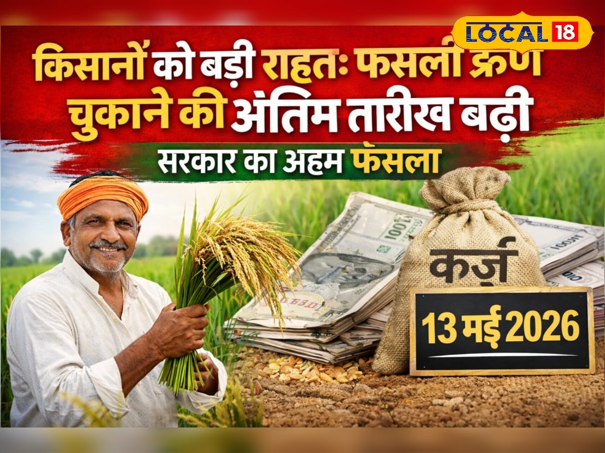 किसानों को बड़ी राहत! फसली ऋण चुकाने की बढ़ी डेडलाइन, अब इस तिथि तक मौका