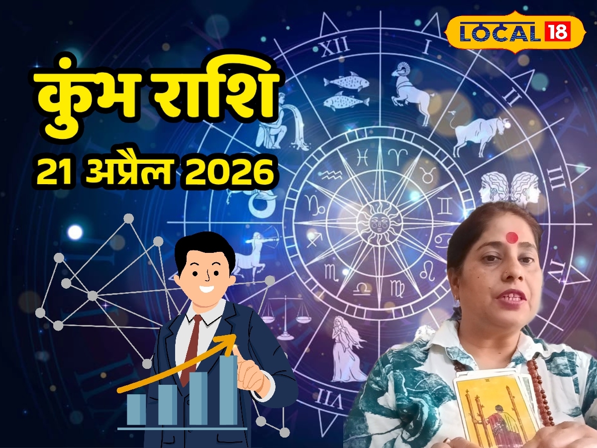 Aaj Ka Kumbh Rashifal 21 April 2026: कुंभ राशि वाले सोच-समझकर लें आर्थिक फैसले, करियर और सेहत में रहें सतर्क, पढ़ें आज का राशिफल
