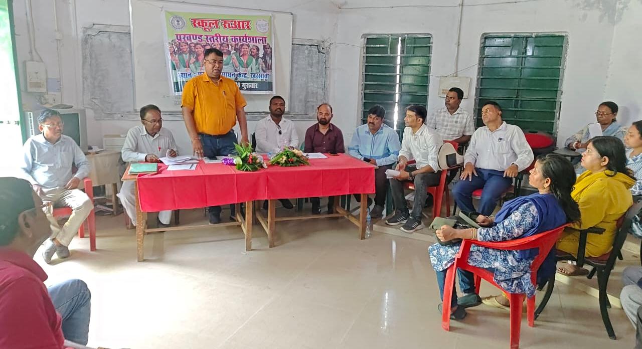 Kharsawan School Ruaar 2026 Campaign सरायकेला: खरसावां BRC में “स्कूल रूआर 2026” कार्यक्रम आयोजित, गुणवत्तापूर्ण शिक्षा और नामांकन बढ़ाने पर जोर