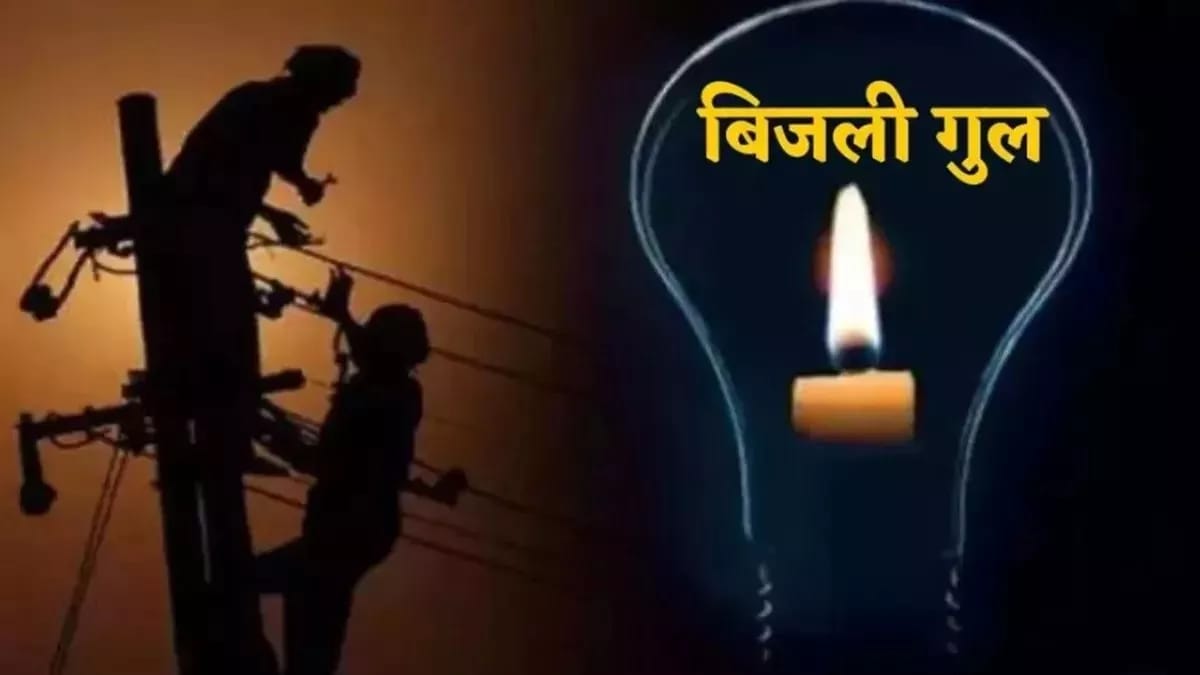 Saraikela Power Cut सरायकेला: हल्की बारिश में अंधेरे में डूबा सरायकेला, 12 घंटे गुल रही बिजली, मेंटेनेंस पर उठे सवाल