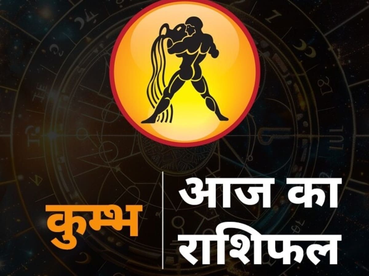 Aaj ka Kumbh Rashifal : 23 अप्रैल को कुंभ राशि के लिए ज्योतिष की क्या है सलाह, पढ़ें आज का राशिफल
