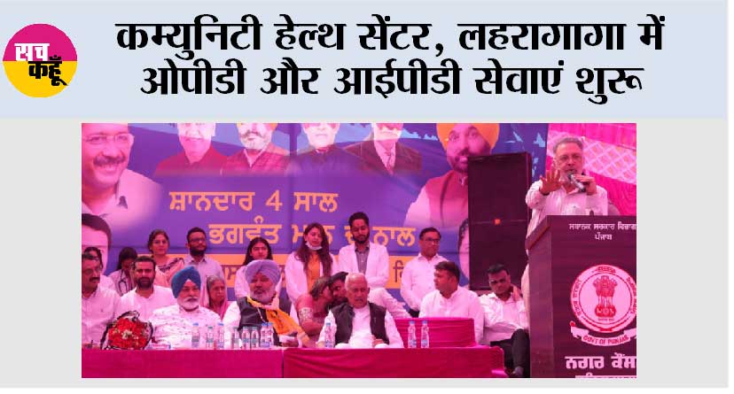 कम्युनिटी हेल्थ सेंटर, लहरागागा में ओपीडी और आईपीडी सेवाएं शुरू