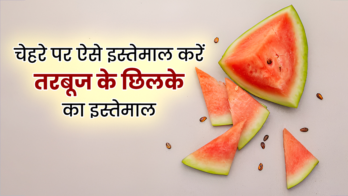 Watermelon Peel for Face: फेंकने के बजाय चेहरे पर ऐसे इस्तेमाल करें तरबूज के छिलके, चिलचिलाती गर्मी में भी स्किन रहेगी हाइड्रेट