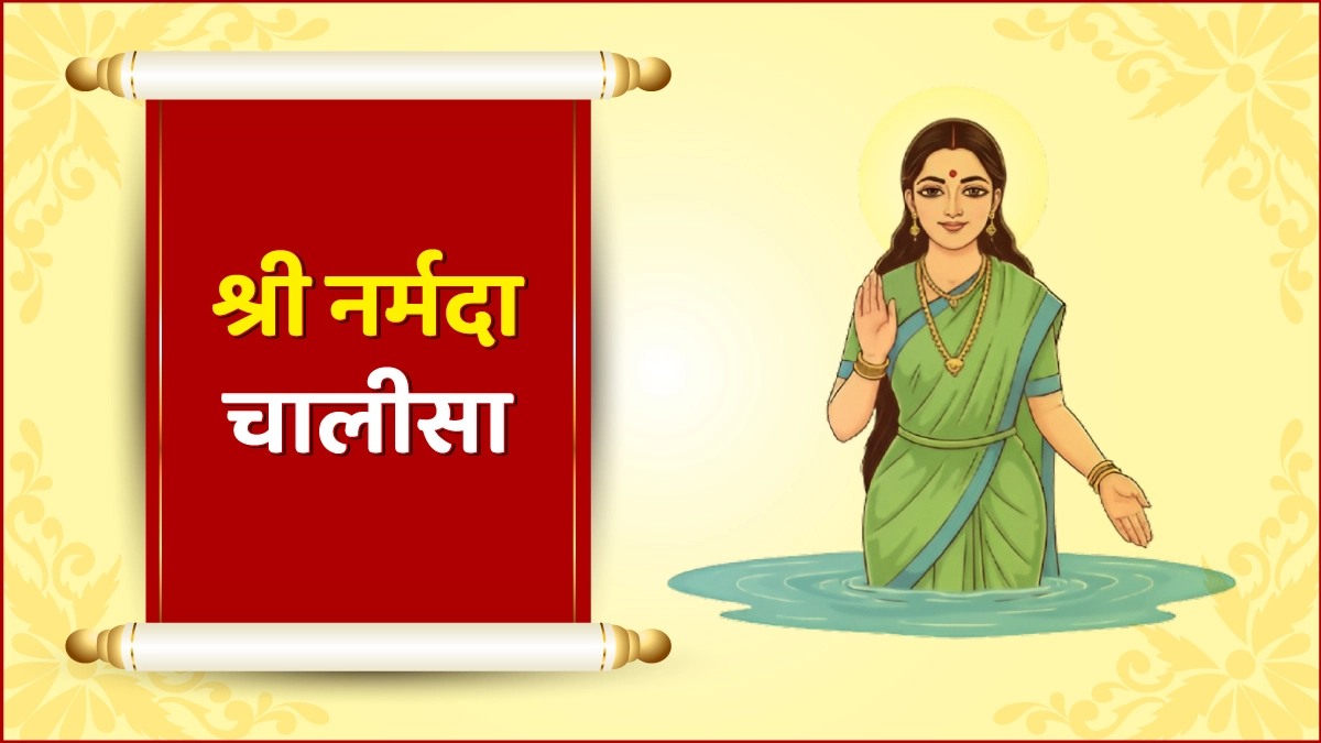 श्री नर्मदा चालीसा (Shree Narmada Chalisa)