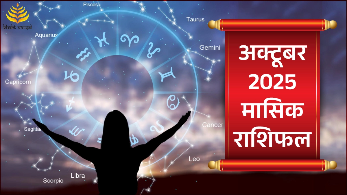 अक्टूबर 2025 मासिक राशिफल