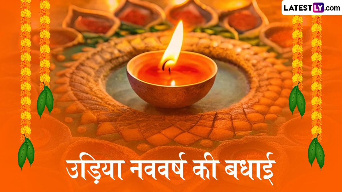 Pana Sankranti 2026 Wishes: उड़िया नववर्ष की बधाई! अपनों संग शेयर करें ये मनमोहक WhatsApp Stickers, GIF Greetings, HD Images और Wallpapers