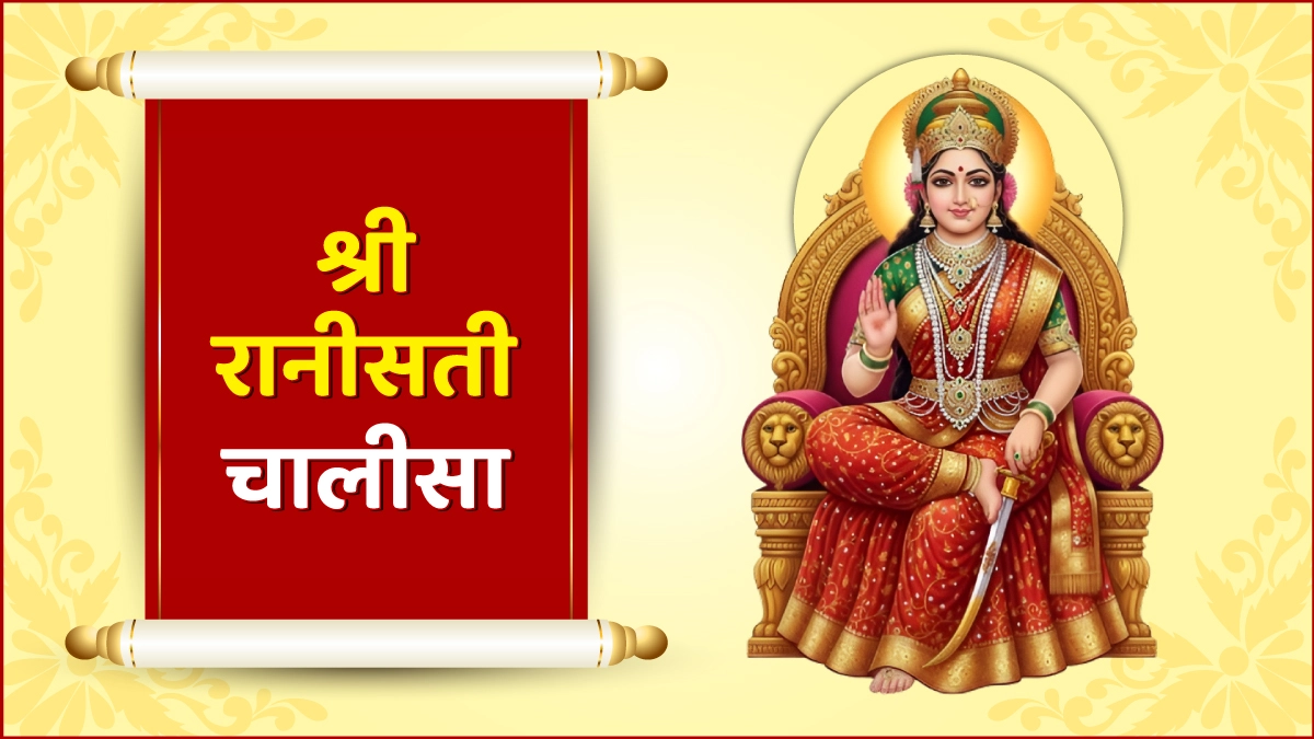 श्री राणी सती चालीसा (Shree Rani Sati Chalisa)