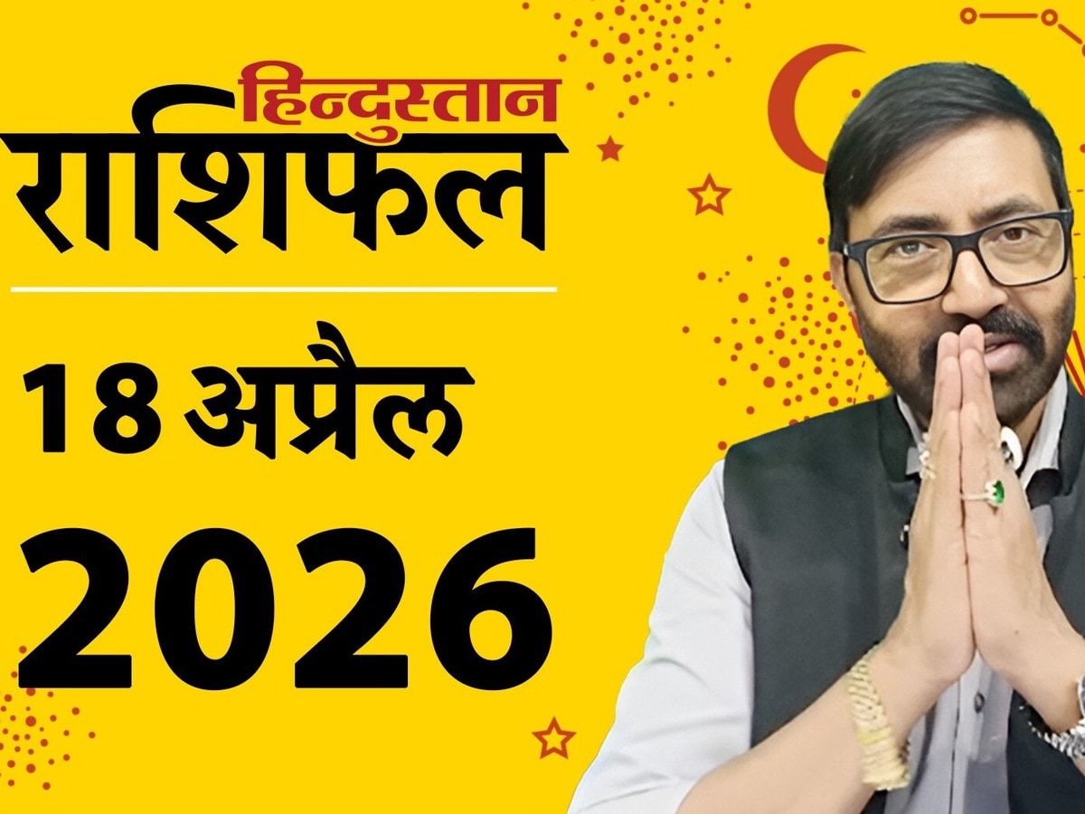 Aaj Ka Rashifal : ग्रहों की स्थिति उथल-पुथल वाली, विपिरित स्थितियों के संकेत, पढ़ें मेष से लेकर मीन राशि तक का हाल