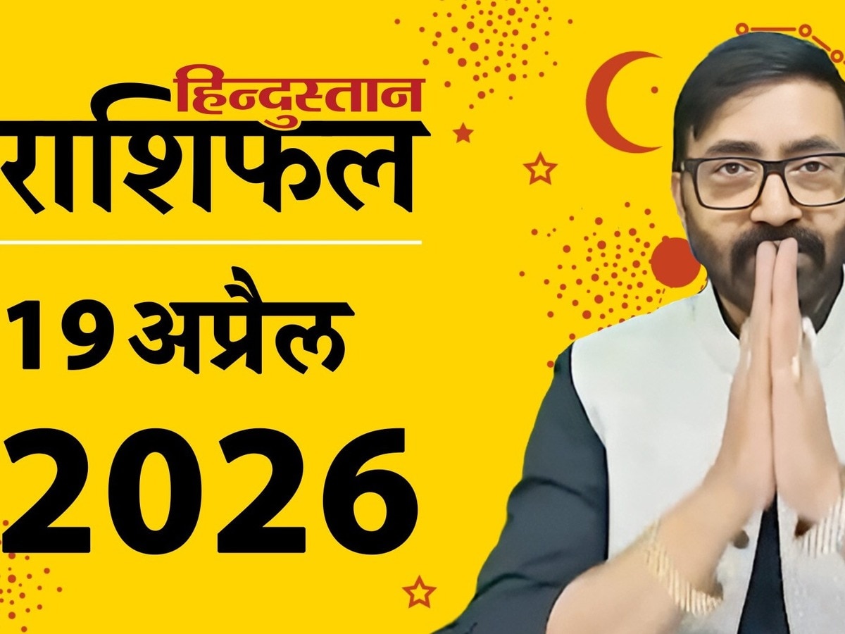 Aaj Ka Rashifal 19 April 2026 : सूर्य, शुक्र, चंद्रमा की युति मेष में, जानें सभी 12 राशियों के लिए कैसा रहेगा आज का दिन?
