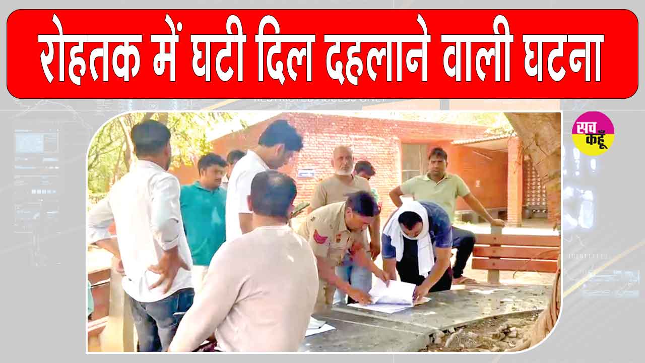 रोहतक में पारिवारिक रिश्ते शर्मशार! बड़े भाई ने दिया छोटे भाई की पत्नी के साथ दिलदहलाने वाली वारदात को अंजाम