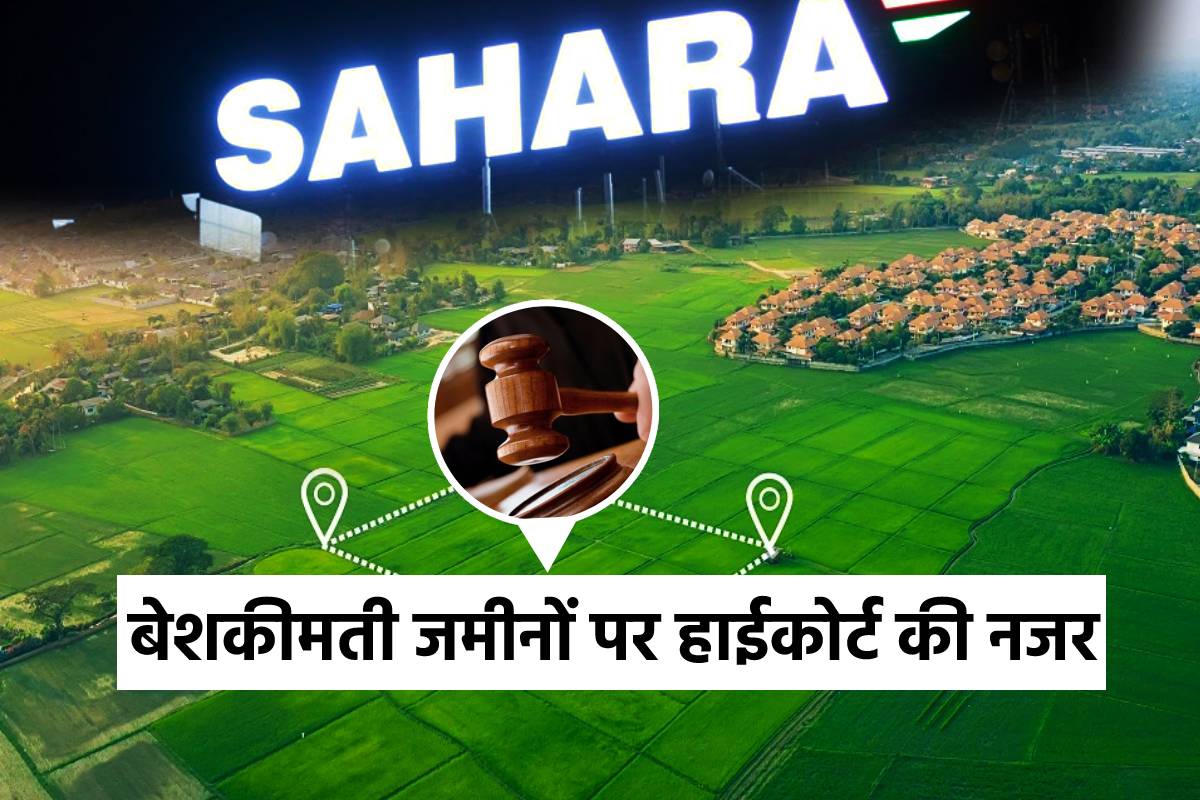 MP News- सहारा को बड़ा झटका, हमारा इंडिया क्रेडिट कोऑपरेटिव सोसायटी की याचिका खारिज