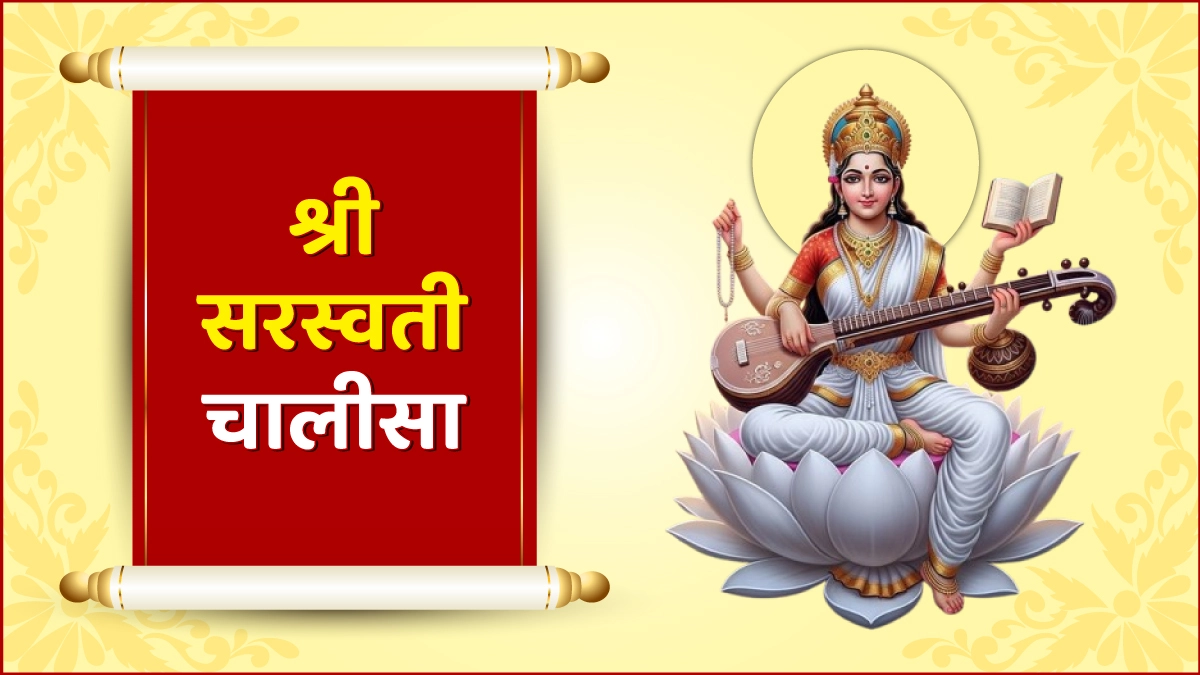 श्री सरस्वती चालीसा (Shree Saraswati Chalisa)