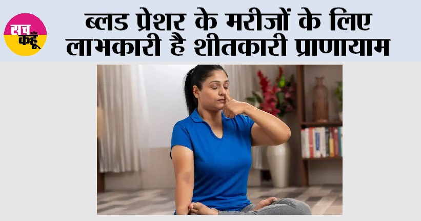 Blood Pressure: ब्लड प्रेशर के मरीजों के लिए लाभकारी है शीतकारी प्राणायाम