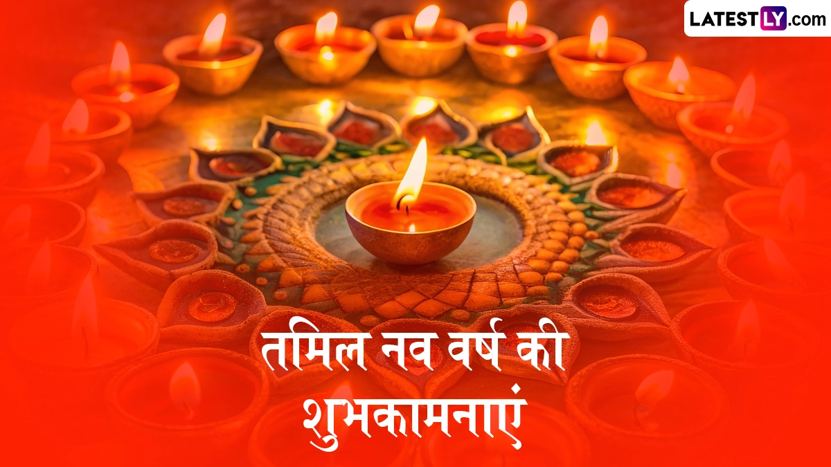 Puthandu 2026 Messages: पुथांडु के इन शानदार हिंदी Quotes, WhatsApp Wishes, Facebook Greetings के जरिए प्रियजनों को दें तमिल नववर्ष की शुभकामनाएं