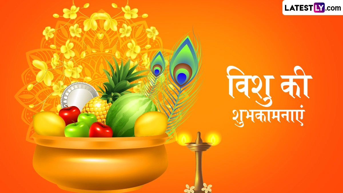 Vishu 2026 Messages: केरल नववर्ष ‘विशु’ पर अपनों को इन खास हिंदी Quotes, WhatsApp Wishes, Facebook Greetings के जरिए दें पर्व की शुभकामनाएं