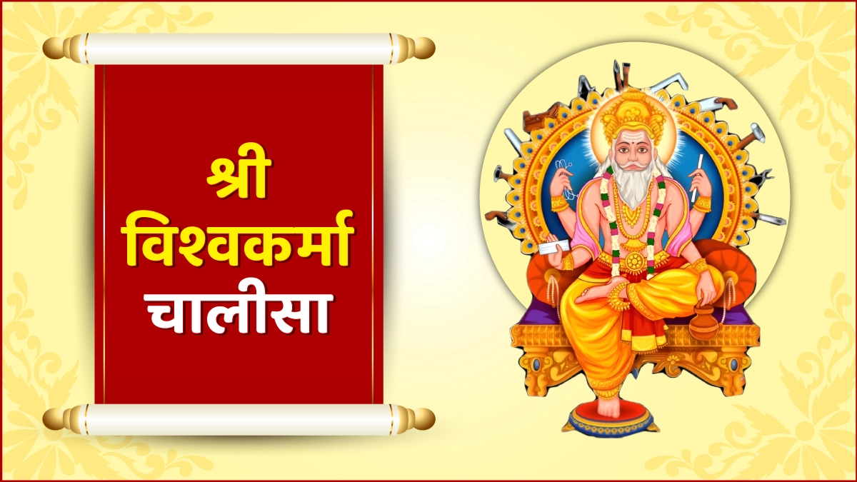 श्री विश्वकर्मा चालीसा (Shree Vishwakarma Chalisa)