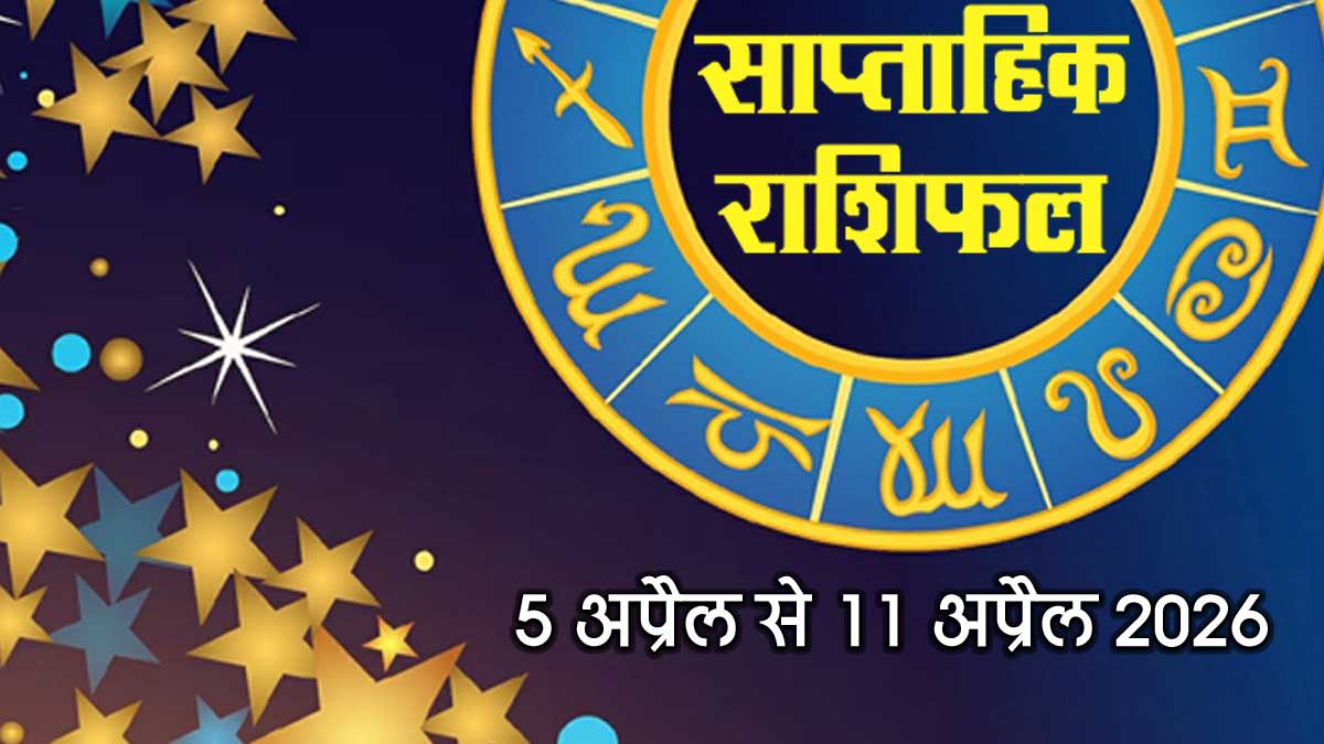 Saptahik Rashifal 12 Apr to 18 Apr: मिथुन राशि वाले अपने परिश्रम से चुनौतियों पर जीत प्राप्‍त कर लेंगे पढ़ें सम्‍पूर्ण राशिफल