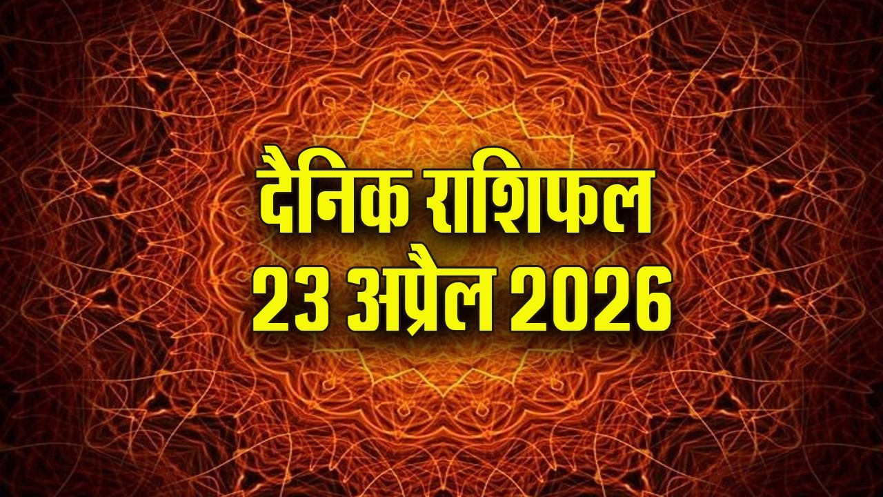 Aaj ka Rashifal 23 April 2026: मेष को कार्य में सफलता के योग, वृष वाले पैसों के लेन देन से बचें, ​पढ़ें सभी 12 राशियों का दैनिक राशिफल