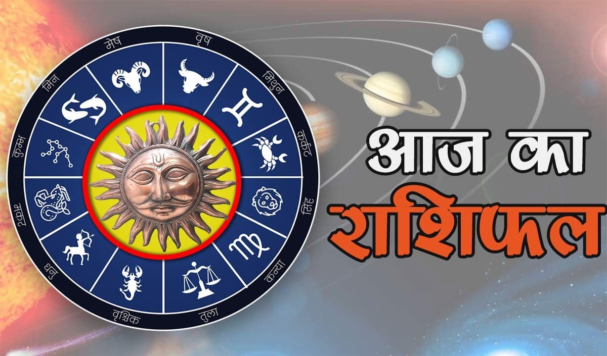 Horoscope 19 April 2026 Aaj Ka Rashifal: सभी 12 राशियों का कैसा रहेगा आज का दिन, पढ़ें आज का राशिफल