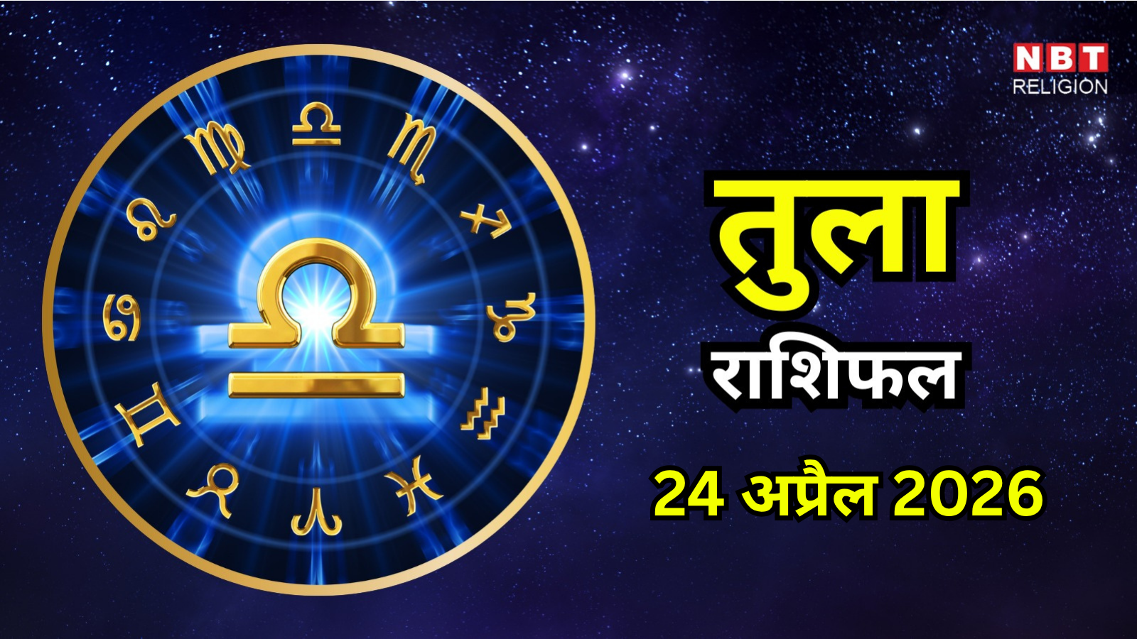 आज का तुला राशिफल (Aaj Ka Tula Rashifal) 24 अप्रैल 2026 : मंगलदेव और शनिदेव की मौजूदगी काम का बोझ बढ़ाएगी