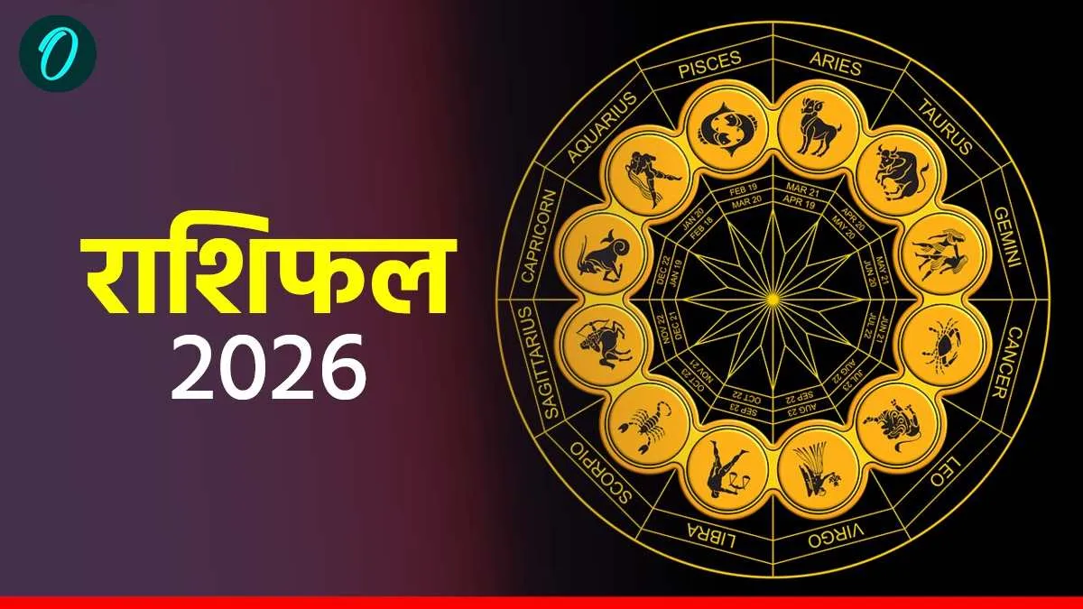 Aaj Ka Rashifal: कर्क को मिलेगी सम्मान, सिंह को मिल सकता है प्रमोशन, बाकी राशियों के लिए कैसा रहेगा आज का दिन