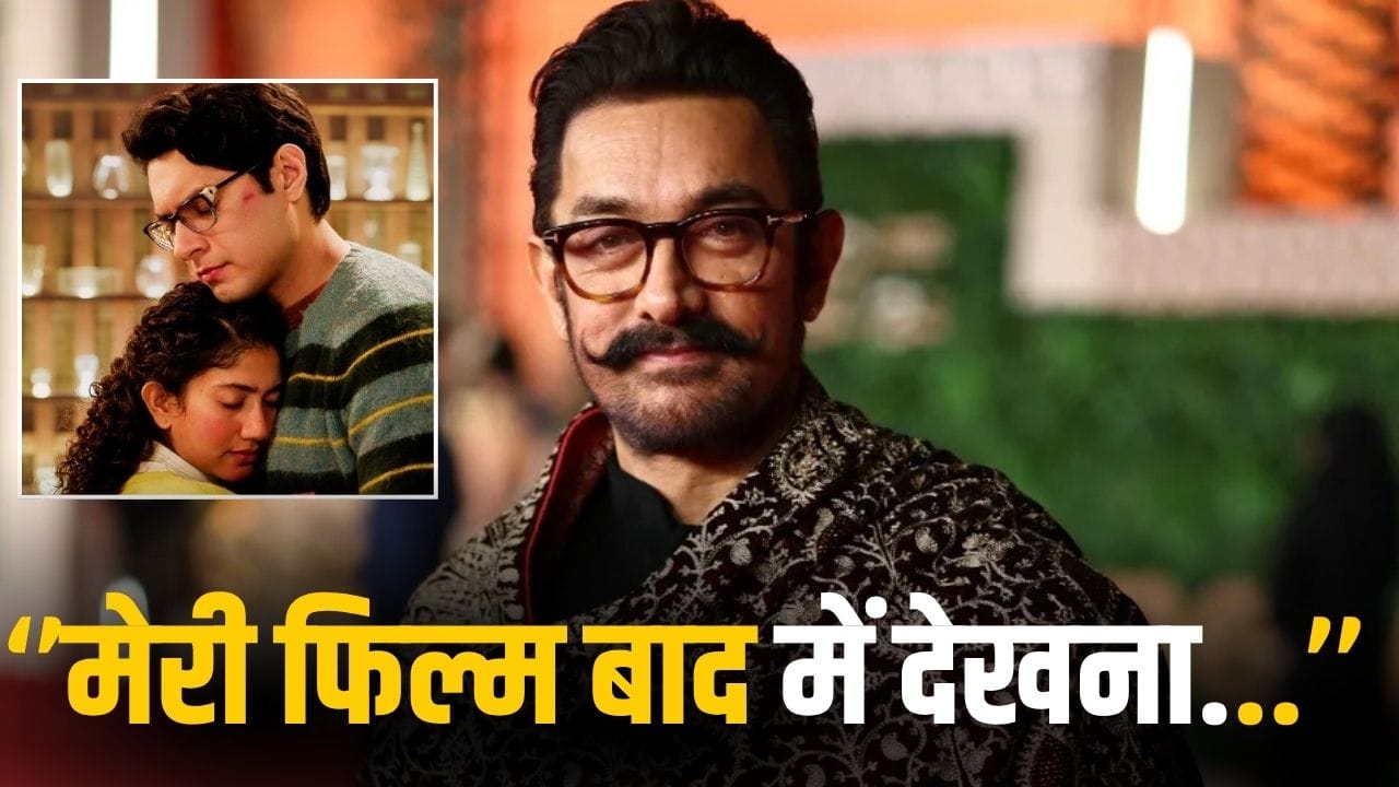 Aamir Khan: बेटे जुनैद की ‘एक दिन’ छोड़ आमिर खान ने किया इस फिल्म का प्रमोशन, बोले- दिल छू लिया