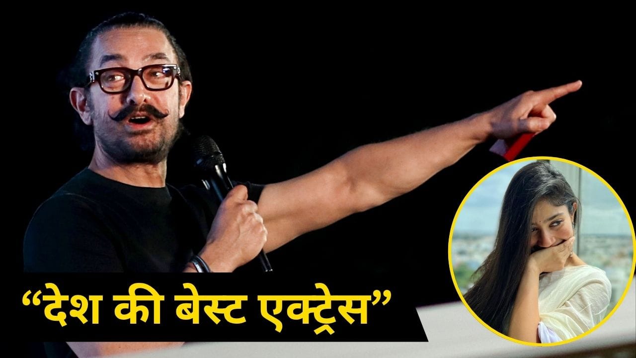 न दीपिका, न आलिया और न ही रश्मिका...साउथ की इस एक्ट्रेस को Aamir Khan ने बताया देश की ‘बेस्ट एक्ट्रेस’
