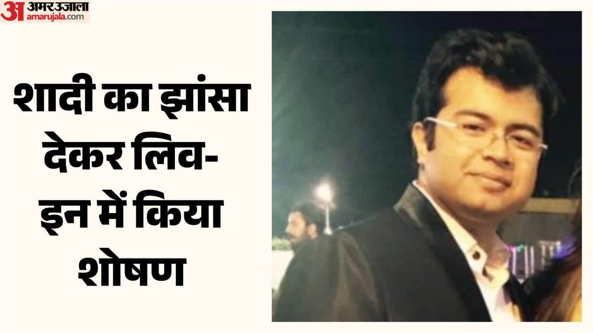 Bhopal: दो साल तक लिव-इन में रखा, फिर शादी से मुकरा, आशियाना बिल्डर संचालक के बेटे पर दुष्कर्म का केस दर्ज