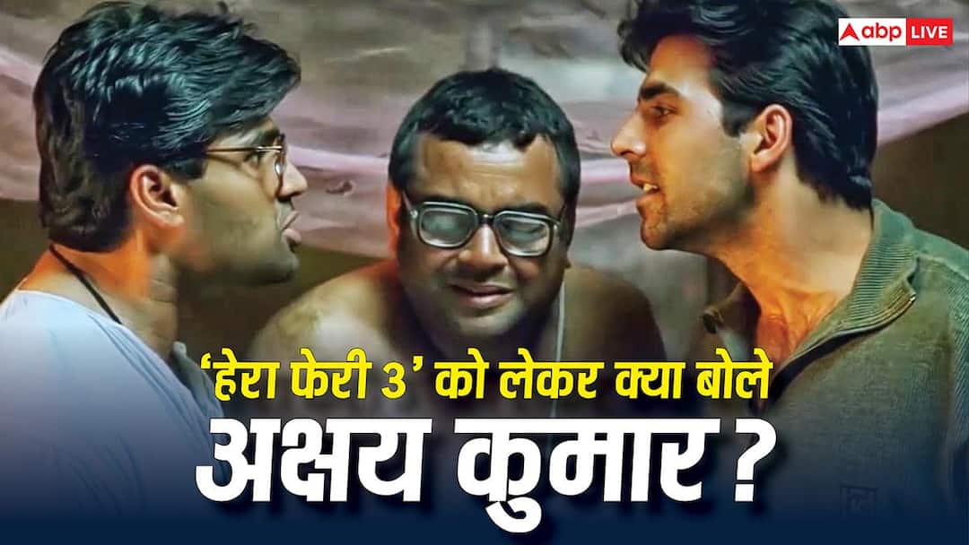 अक्षय कुमार ने 'हेरा फेरी 3' को लेकर किया रिएक्ट, बोले- अभी तो फिलहाल कुछ नहीं है