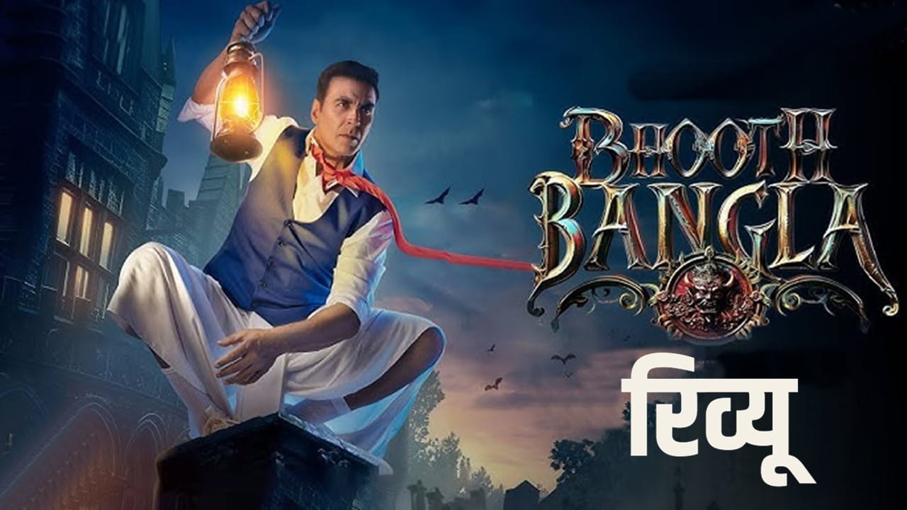 Bhooth Bangla Review: हंसा हंसा कर डराएगी, डरा डराकर हंसाएगी ‘भूत बंगला’, छा गई अक्षय कुमार एंड टीम