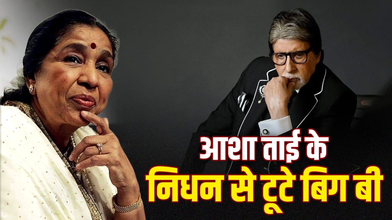 आशा भोसले के निधन पर अमिताभ बच्चन का टूटा दिल, बोले- शरीर छोड़ गया पर आत्मा जिंदा रहेगी