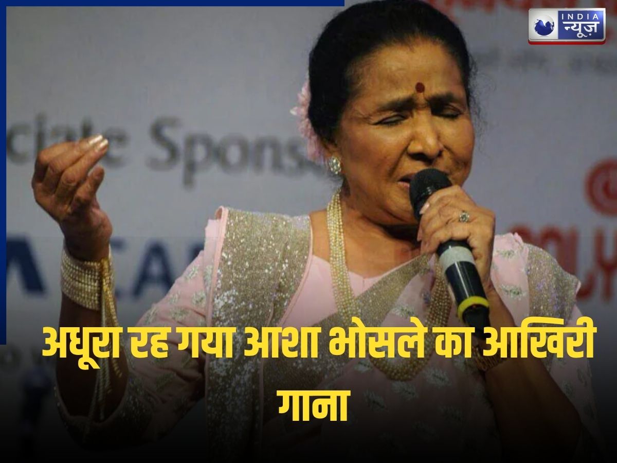 Asha Bhosle Last Song: अधूरा रह गया आशा भोसले का यह अरमान, रिकॉर्ड नहीं हो पाईं आखिरी गानें की वो 4 लाइन