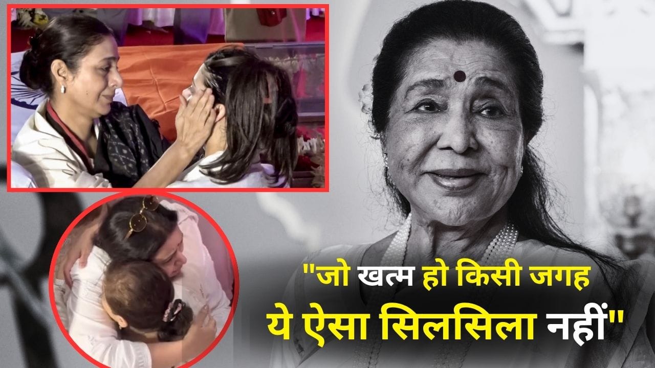 Asha Bhosle Antim Darshan: आशा भोसले के अंतिम दर्शन में टूटा सितारों का सब्र, फूट-फूटकर रोए, रोते हुए तब्बू ने पोंछे पोती जनाई के आंसू