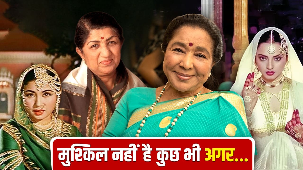 Asha & lata: दिल चीज़ क्या है... उमराव जान के गानों ने जब आशा भोसले को पाकीजा की लता मंगेशकर-सी ऊंचाई पर पहुंचा दिया