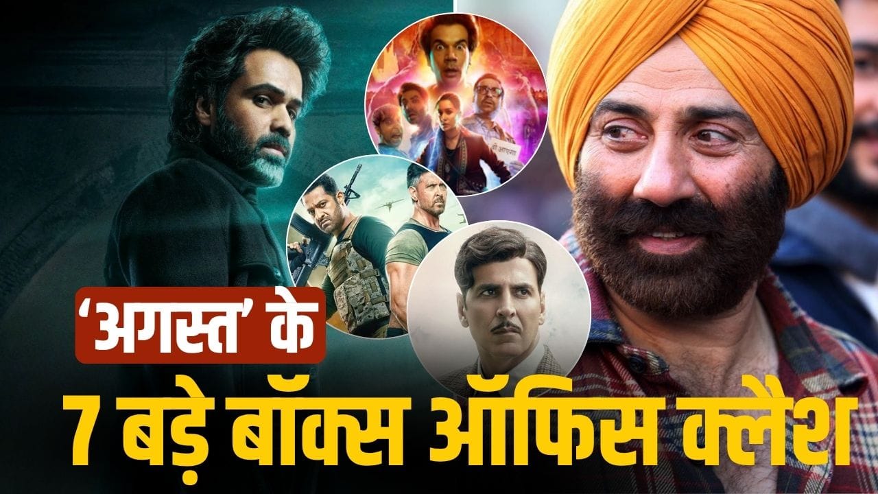 August Box Office Clash: इमरान-सनी देओल छोड़िए, अगस्त में हुए 7 बड़े बॉक्स ऑफिस क्लैश, कौन जीता-कौन हारा?